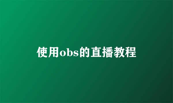 使用obs的直播教程