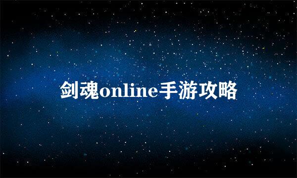 剑魂online手游攻略