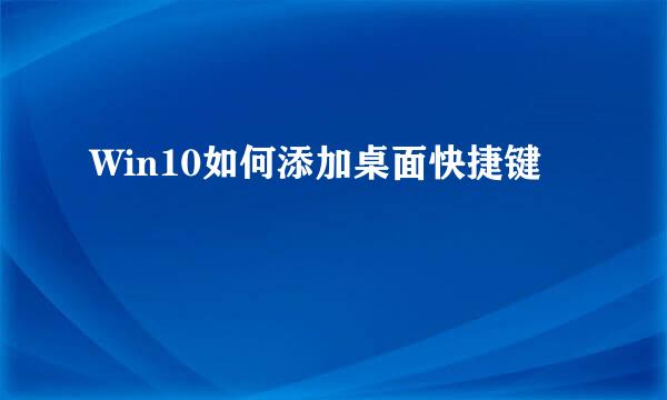 Win10如何添加桌面快捷键