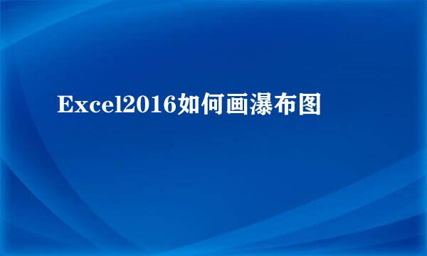 Excel2016如何画瀑布图