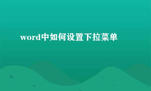 word中如何设置下拉菜单