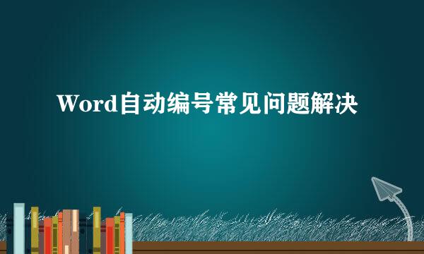 Word自动编号常见问题解决