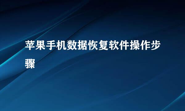 苹果手机数据恢复软件操作步骤