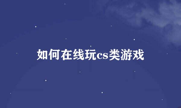 如何在线玩cs类游戏