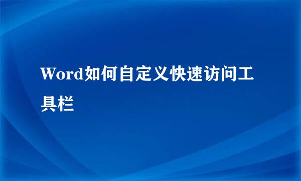 Word如何自定义快速访问工具栏