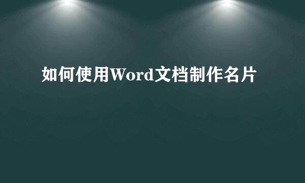 如何使用Word文档制作名片