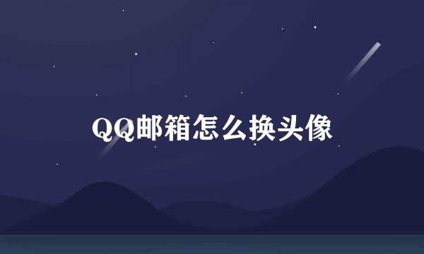 QQ邮箱怎么换头像