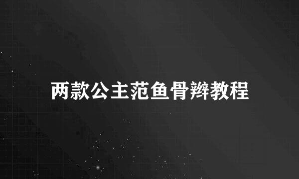 两款公主范鱼骨辫教程