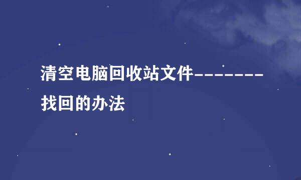 清空电脑回收站文件-------找回的办法