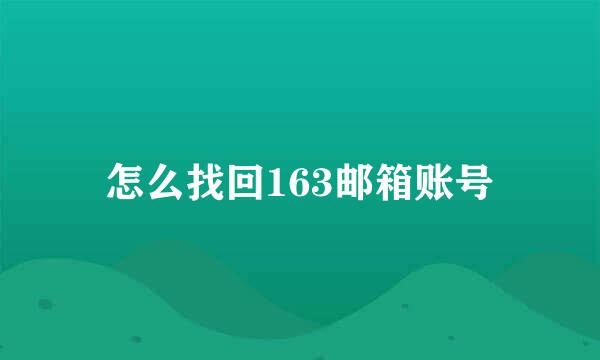 怎么找回163邮箱账号