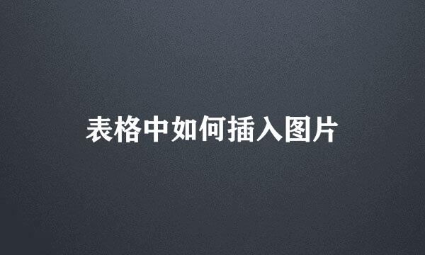 表格中如何插入图片