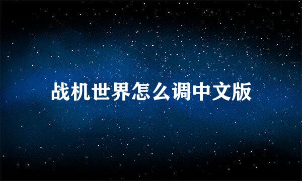 战机世界怎么调中文版