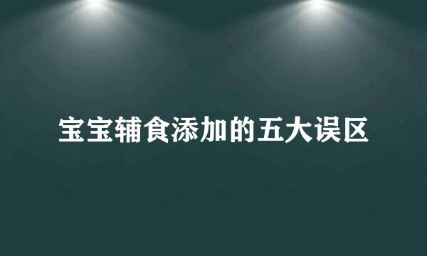 宝宝辅食添加的五大误区