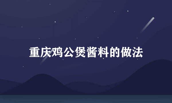 重庆鸡公煲酱料的做法