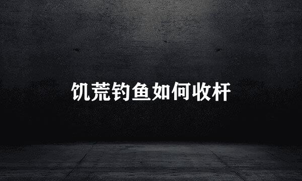 饥荒钓鱼如何收杆
