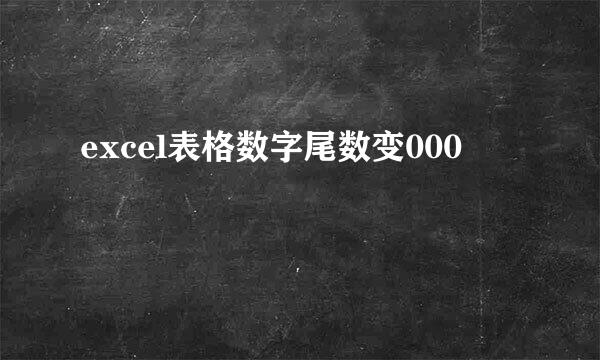 excel表格数字尾数变000