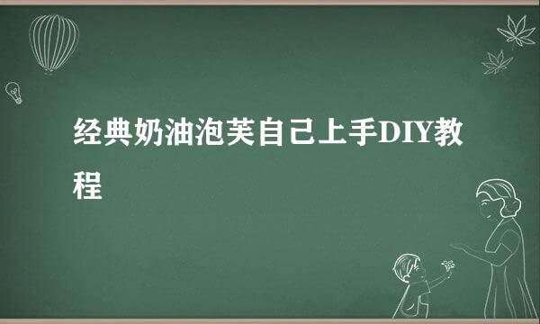 经典奶油泡芙自己上手DIY教程