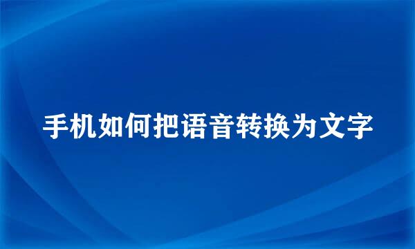 手机如何把语音转换为文字