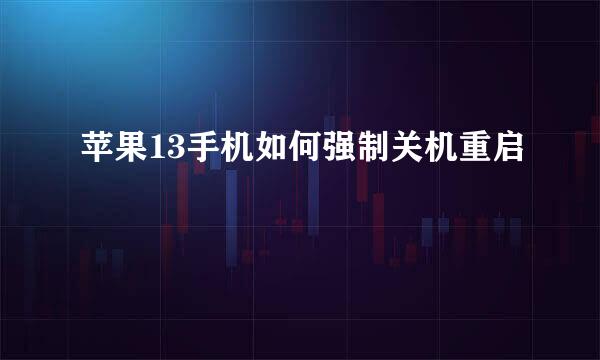 苹果13手机如何强制关机重启