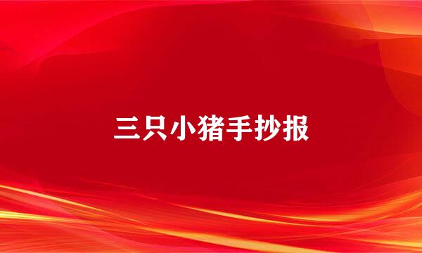 三只小猪手抄报