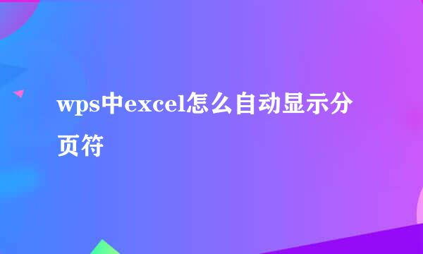 wps中excel怎么自动显示分页符