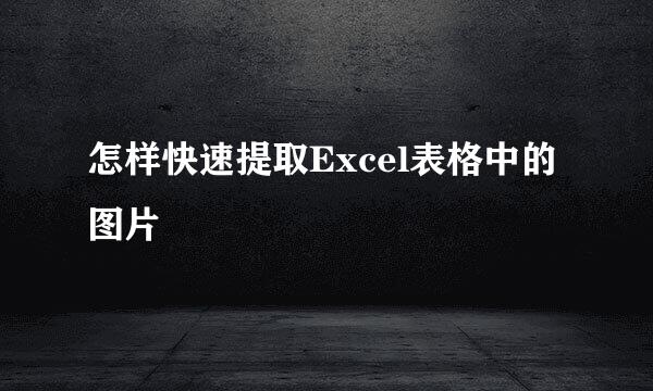 怎样快速提取Excel表格中的图片