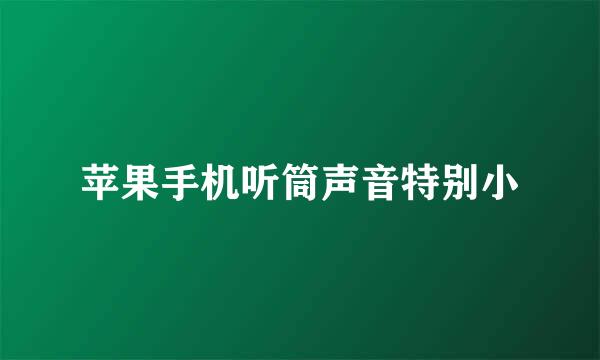 苹果手机听筒声音特别小