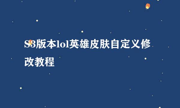 S3版本lol英雄皮肤自定义修改教程