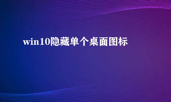 win10隐藏单个桌面图标