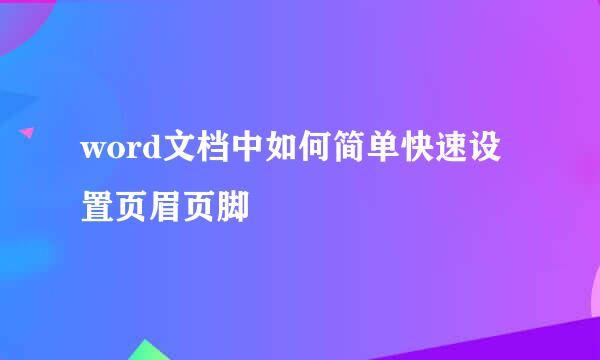 word文档中如何简单快速设置页眉页脚