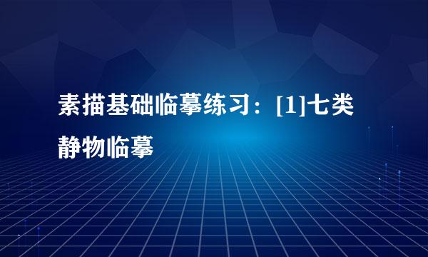 素描基础临摹练习：[1]七类静物临摹