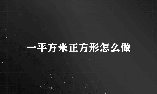 一平方米正方形怎么做