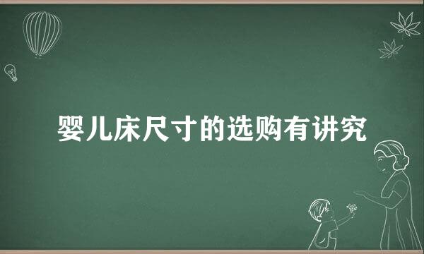 婴儿床尺寸的选购有讲究
