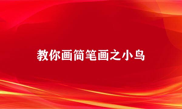 教你画简笔画之小鸟