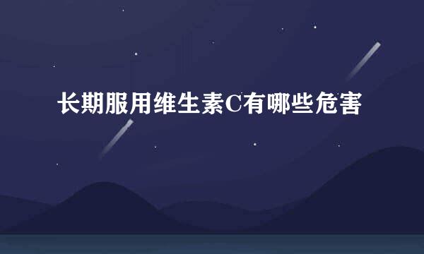 长期服用维生素C有哪些危害