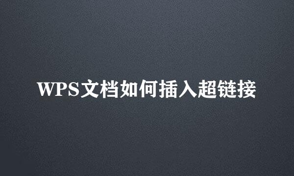 WPS文档如何插入超链接