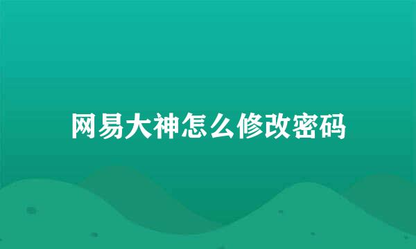 网易大神怎么修改密码