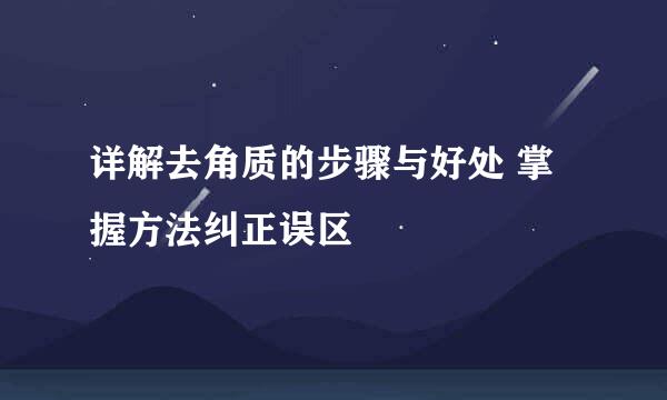 详解去角质的步骤与好处 掌握方法纠正误区