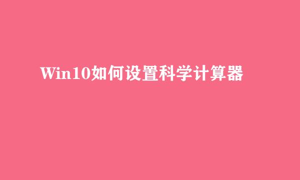 Win10如何设置科学计算器