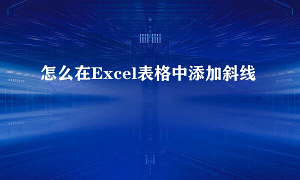 怎么在Excel表格中添加斜线