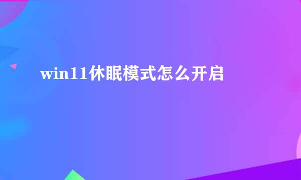 win11休眠模式怎么开启