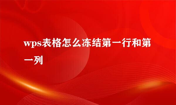 wps表格怎么冻结第一行和第一列