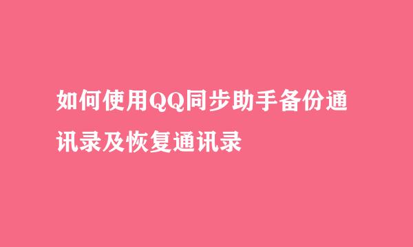 如何使用QQ同步助手备份通讯录及恢复通讯录