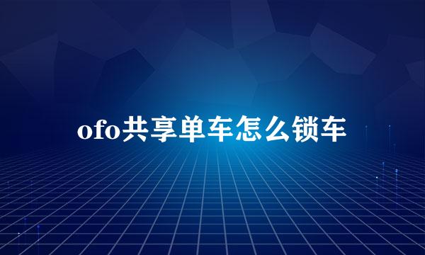 ofo共享单车怎么锁车