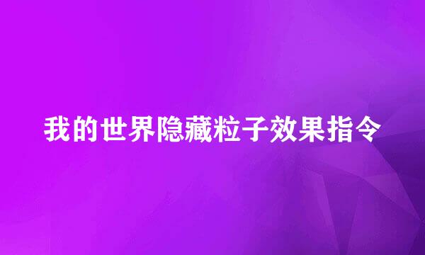 我的世界隐藏粒子效果指令