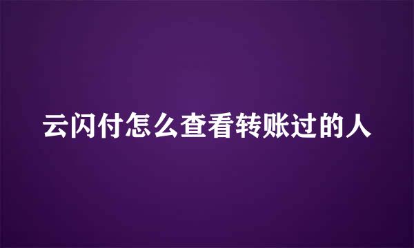 云闪付怎么查看转账过的人
