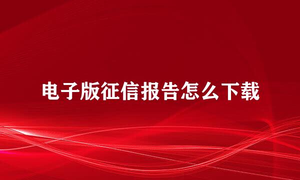 电子版征信报告怎么下载