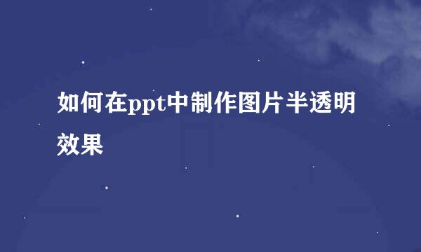 如何在ppt中制作图片半透明效果
