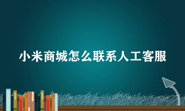 小米商城怎么联系人工客服