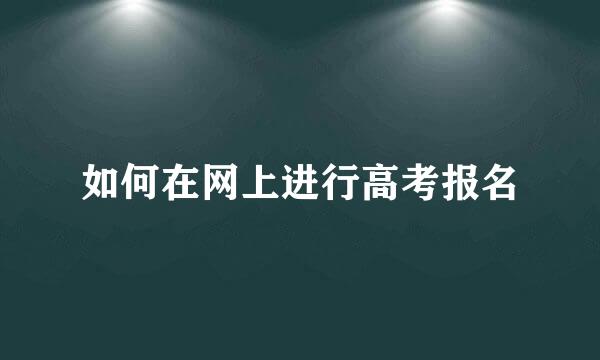如何在网上进行高考报名